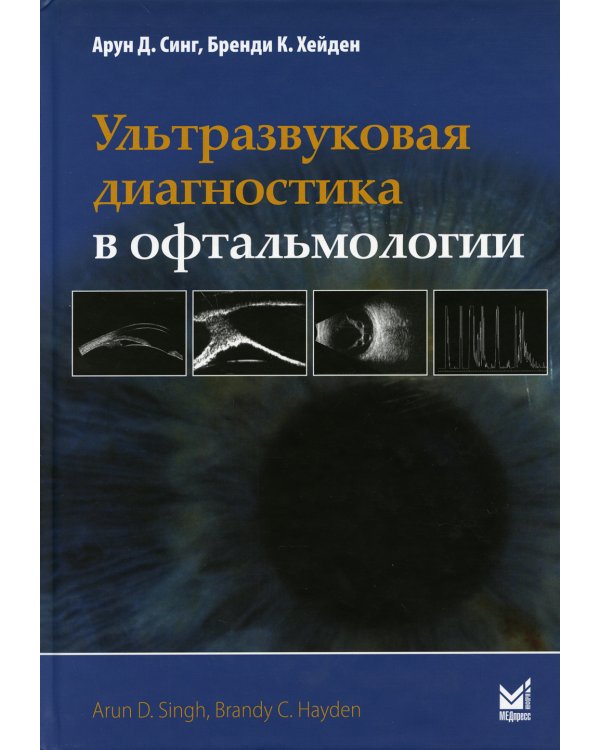 Ультразвуковая диагностика в офтальмологии. 2-е изд