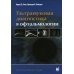 Ультразвуковая диагностика в офтальмологии. 2-е изд