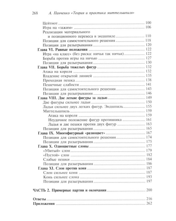 Шахматы. Теория и практика миттельшпиля. 2-е изд., перераб. и доп