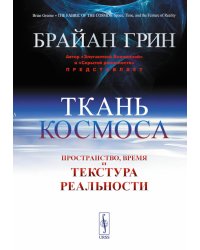 Ткань космоса: Пространство, время и текстура реальности. 4-е изд