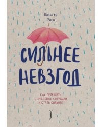 Сильнее невзгод. Как пережить стрессовые ситуации и стать сильнее