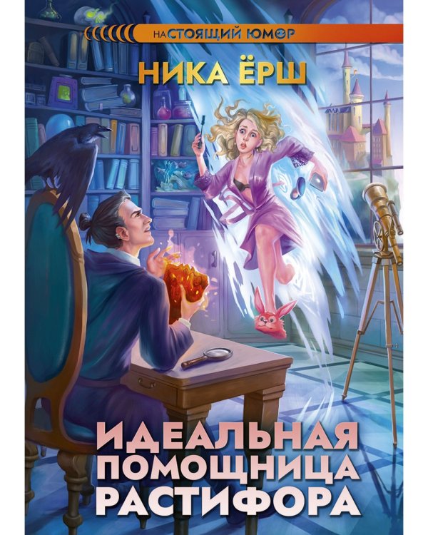 Идеальная помощница Растифора