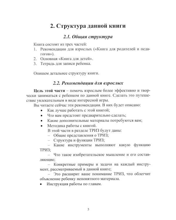 Путешествия Алисы и Алика в будущее. Практикум по развитию творческого мышления. Книга для родителей и педагогов