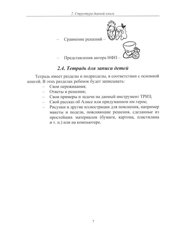 Путешествия Алисы и Алика в будущее. Практикум по развитию творческого мышления. Книга для родителей и педагогов