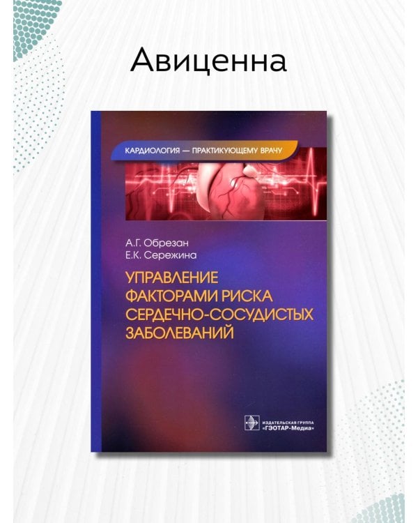 Дополнительное изображение книги «Управление факторами риска сердечно-сосудистых заболеваний»