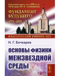 Основы физики межзвездной среды