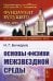 Основы физики межзвездной среды