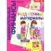 Азы финансовой культуры для ДО (комплект из 16-ти книг + вкладыш)