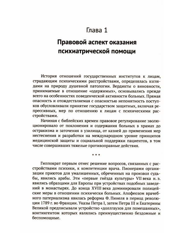 Скорая психиатрическая помощь: Правовые и клинические вопросы