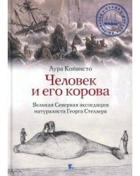 Человек и его корова. Великая Северная экспедиция натуралиста Георга Стеллера. 2-е изд., доп