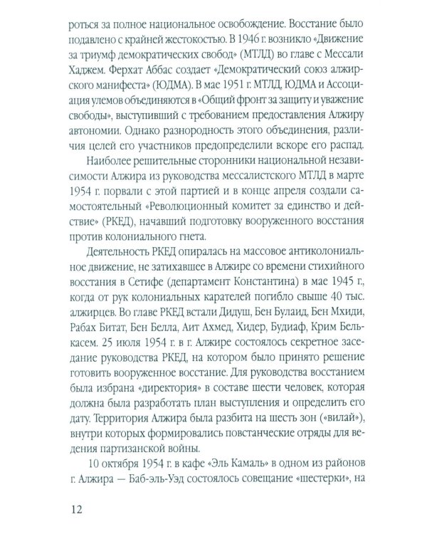 Гражданская война генерала Де Голля. Путчи, кризисы и заговоры во Франции в период Алжирской войны 1954-1962 гг