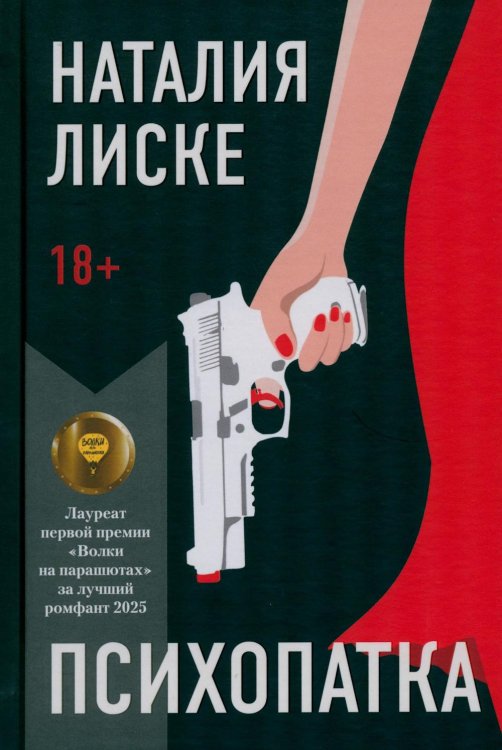 Психопатка