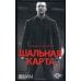 Шальная карта: роман