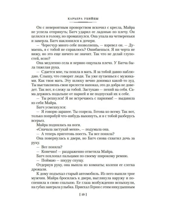 Дополнительное изображение книги «Карьера убийцы»