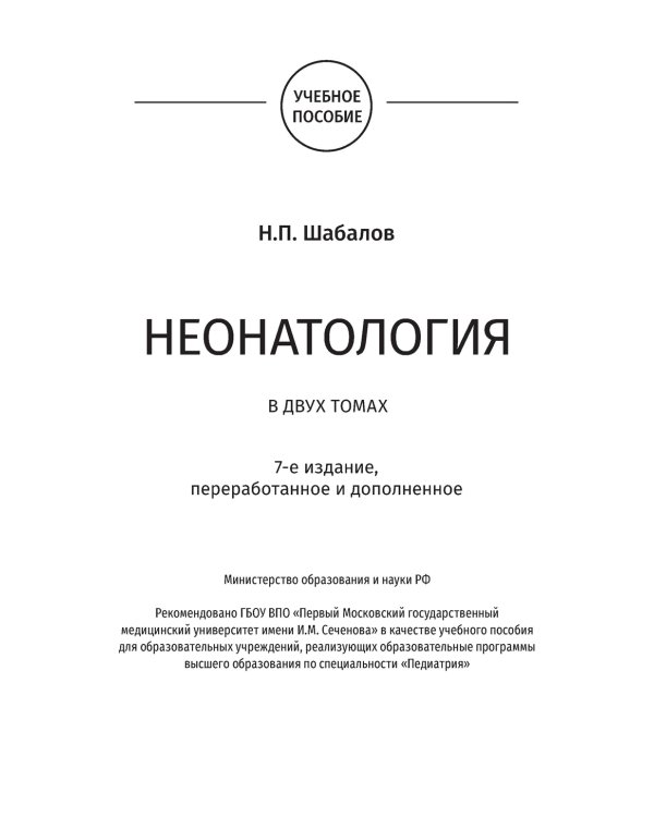 Неонатология: учебное пособие: в 2 т.  Т. 1. 7-е изд., перераб. и доп