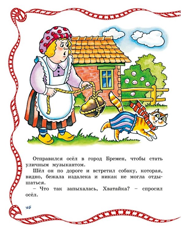 Бременские музыканты: сказки