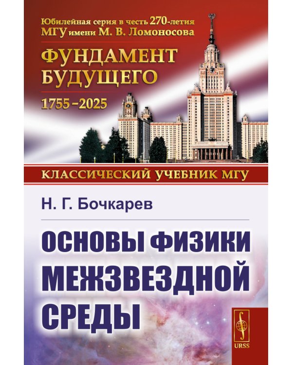 Основы физики межзвездной среды