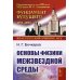 Основы физики межзвездной среды