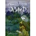Последний эльф. 2-е изд