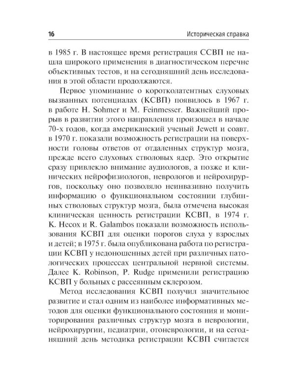 Объективные методы диагностики слуха: вызванные потенциалы в практике врача - сурдолога-оториноларинголога