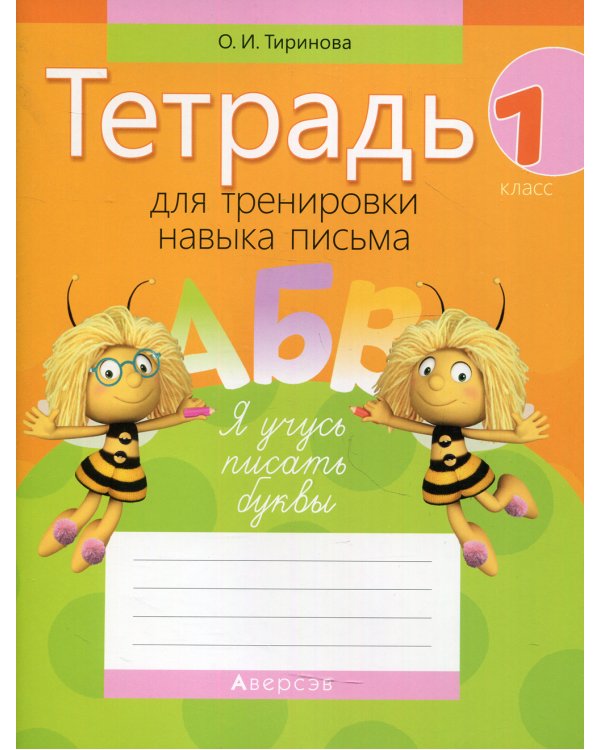 Тетрадь для тренировки навыка письма. 1 кл. 9-е изд