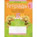 Тетрадь для тренировки навыка письма. 1 кл. 9-е изд Тетрадь для тренировки навыка письма. 1 кл. 9-е изд