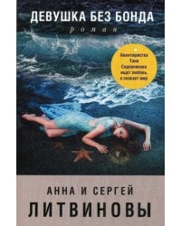 Девушка без Бонда: роман
