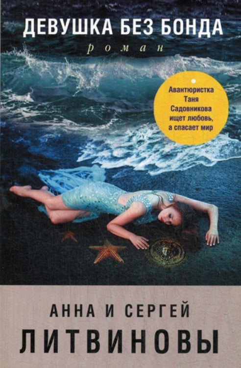 Девушка без Бонда: роман