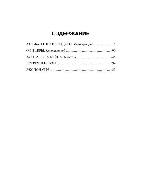 Аты-баты, шли солдаты: повести