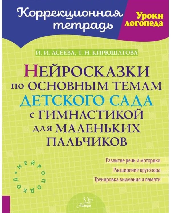 Нейросказки по основным темам детского сада с гимнастикой для маленьких пальчиков