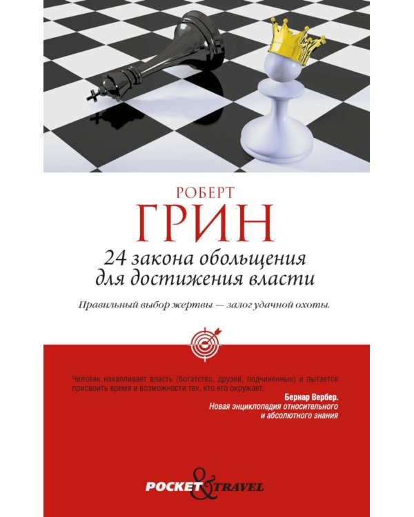24 закона обольщения для достижения власти; 33 стратегии войны; 48 законов власти (комплект из 3-х книг)