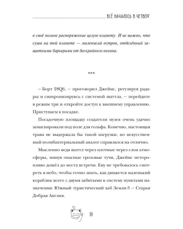 Все началось в Четверг