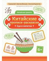 Китайские прописи-раскраски: еда и напитки