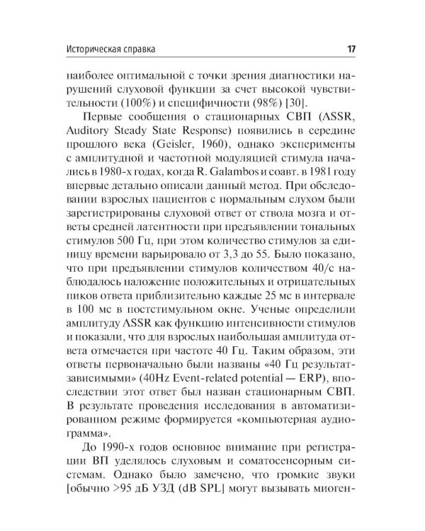 Объективные методы диагностики слуха: вызванные потенциалы в практике врача - сурдолога-оториноларинголога