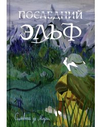 Последний эльф. 2-е изд