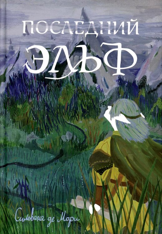 Последний эльф. 2-е изд