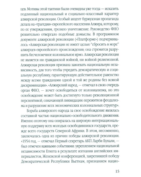 Гражданская война генерала Де Голля. Путчи, кризисы и заговоры во Франции в период Алжирской войны 1954-1962 гг