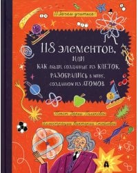 118 элементов, или Как люди, созданные из клеток, разобрались в мире, созданном из атомов