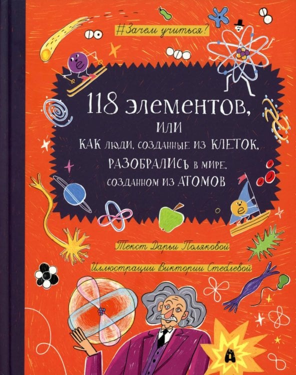 118 элементов, или Как люди, созданные из клеток, разобрались в мире, созданном из атомов