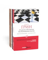 24 закона обольщения для достижения власти; 33 стратегии войны; 48 законов власти (комплект из 3-х книг)