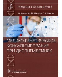 Медико-генетическое консультирование при дислипидемиях: руководство для врачей