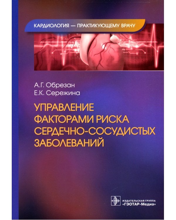 Дополнительное изображение книги «Управление факторами риска сердечно-сосудистых заболеваний»