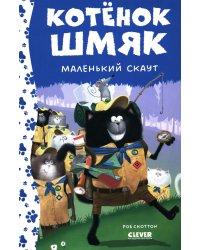 Котенок Шмяк - маленький скаут