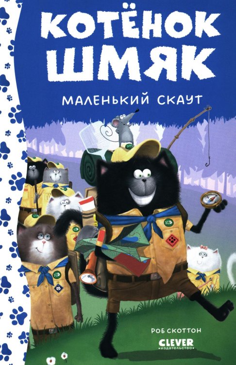 Котенок Шмяк Котенок Шмяк - маленький скаут