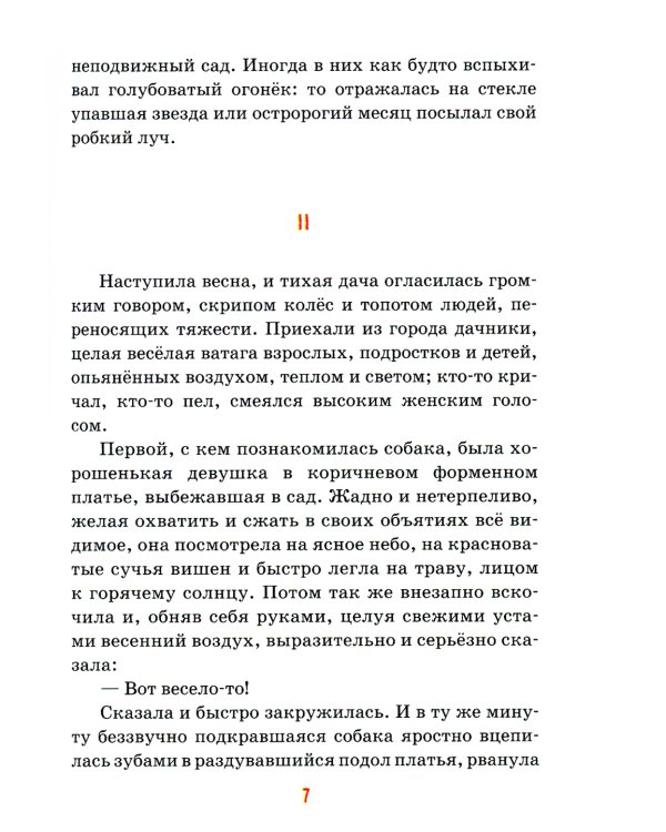 Детям о братьях наших меньших: сборник