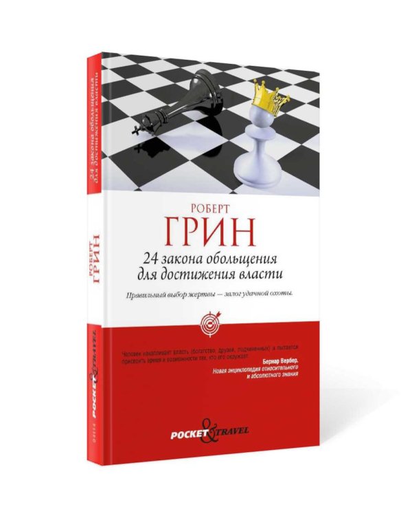 24 закона обольщения для достижения власти; 33 стратегии войны; 48 законов власти (комплект из 3-х книг)