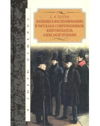 Пушкин в воспоминаниях и рассказах современников. Книгоиздатель Александр Пушкин