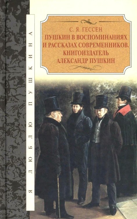 Пушкин в воспоминаниях и рассказах современников. Книгоиздатель Александр Пушкин