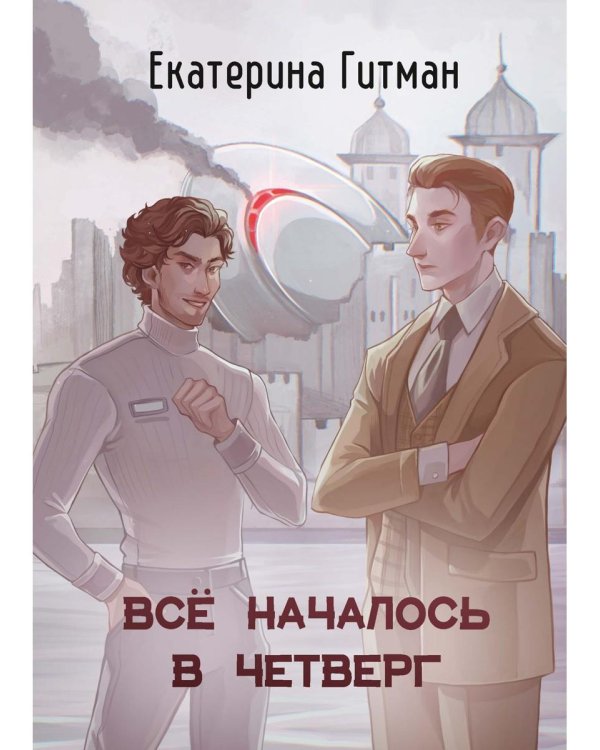 Все началось в Четверг