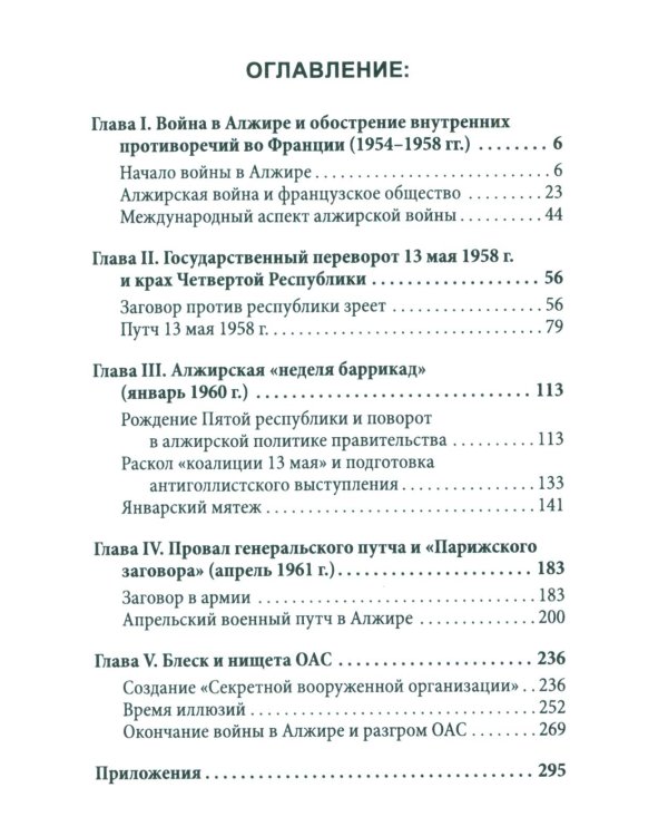 Гражданская война генерала Де Голля. Путчи, кризисы и заговоры во Франции в период Алжирской войны 1954-1962 гг